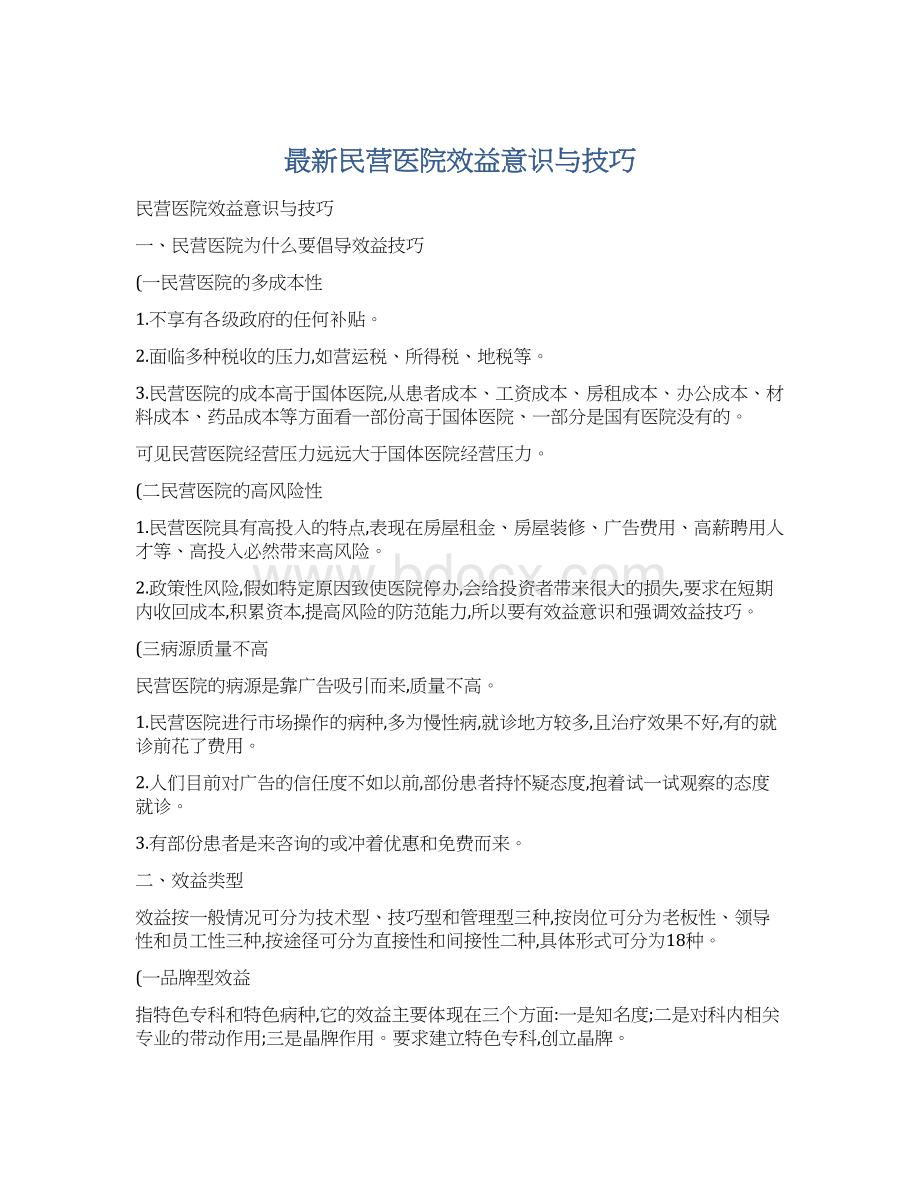 最新民营医院效益意识与技巧Word文件下载.docx_第1页