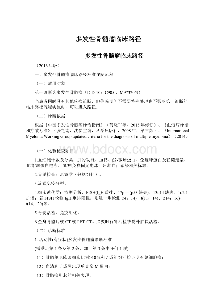 多发性骨髓瘤临床路径Word格式文档下载.docx_第1页