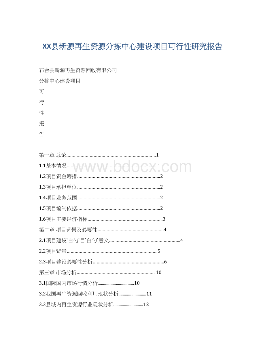 XX县新源再生资源分拣中心建设项目可行性研究报告Word文档下载推荐.docx_第1页