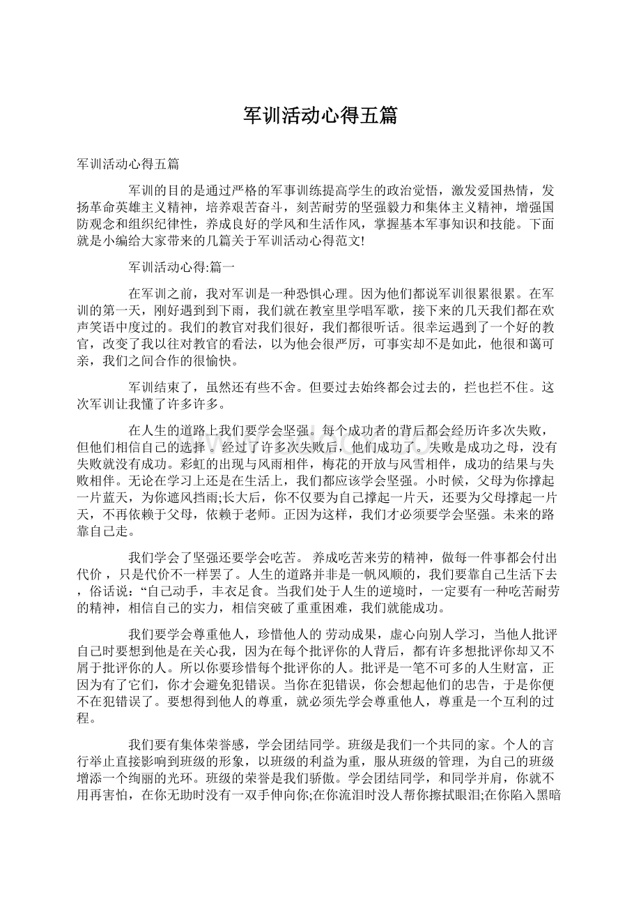 军训活动心得五篇.docx_第1页