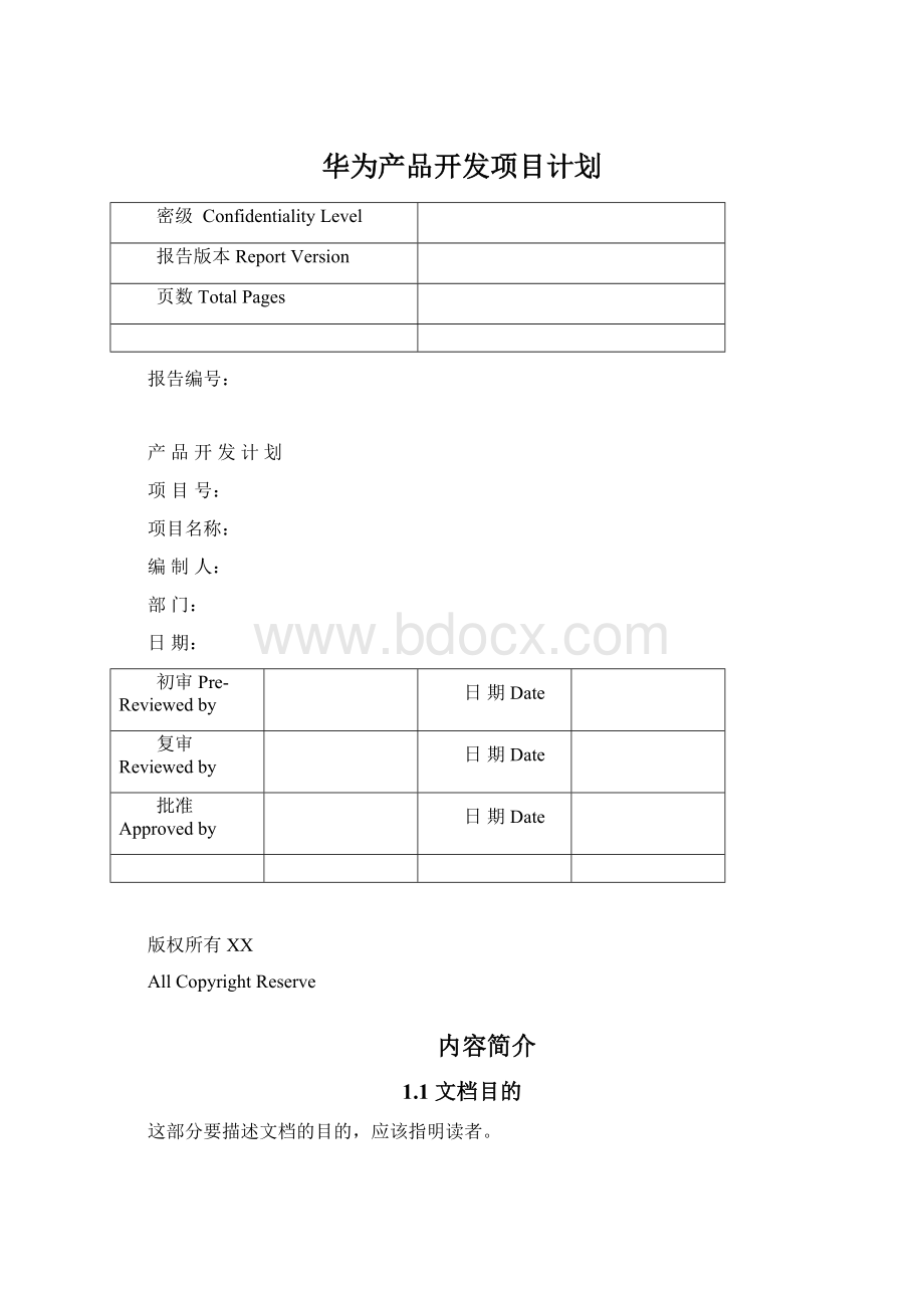 华为产品开发项目计划文档格式.docx_第1页