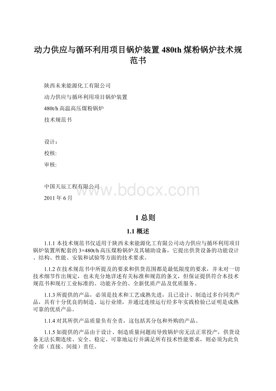 动力供应与循环利用项目锅炉装置480th煤粉锅炉技术规范书.docx