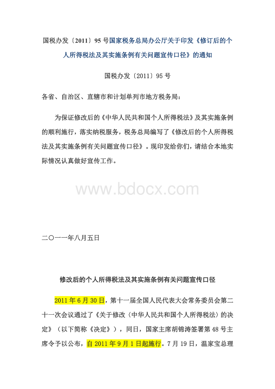 〕95号国税总局办公厅关于印发修订后的个人所得税法及其实施条例有关问题宣传口径的通知_精品文档_精品文档Word格式.doc