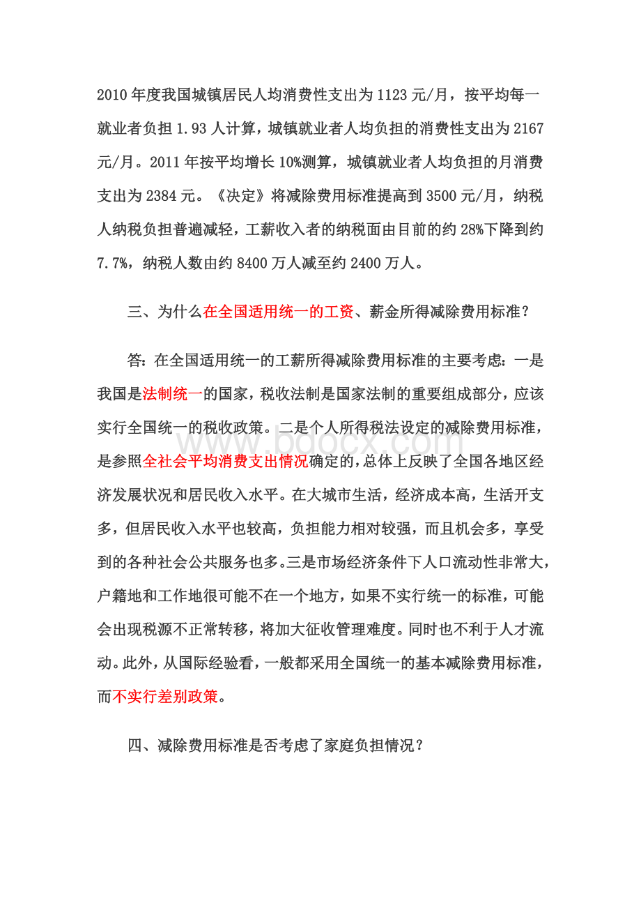 〕95号国税总局办公厅关于印发修订后的个人所得税法及其实施条例有关问题宣传口径的通知_精品文档_精品文档.doc_第3页