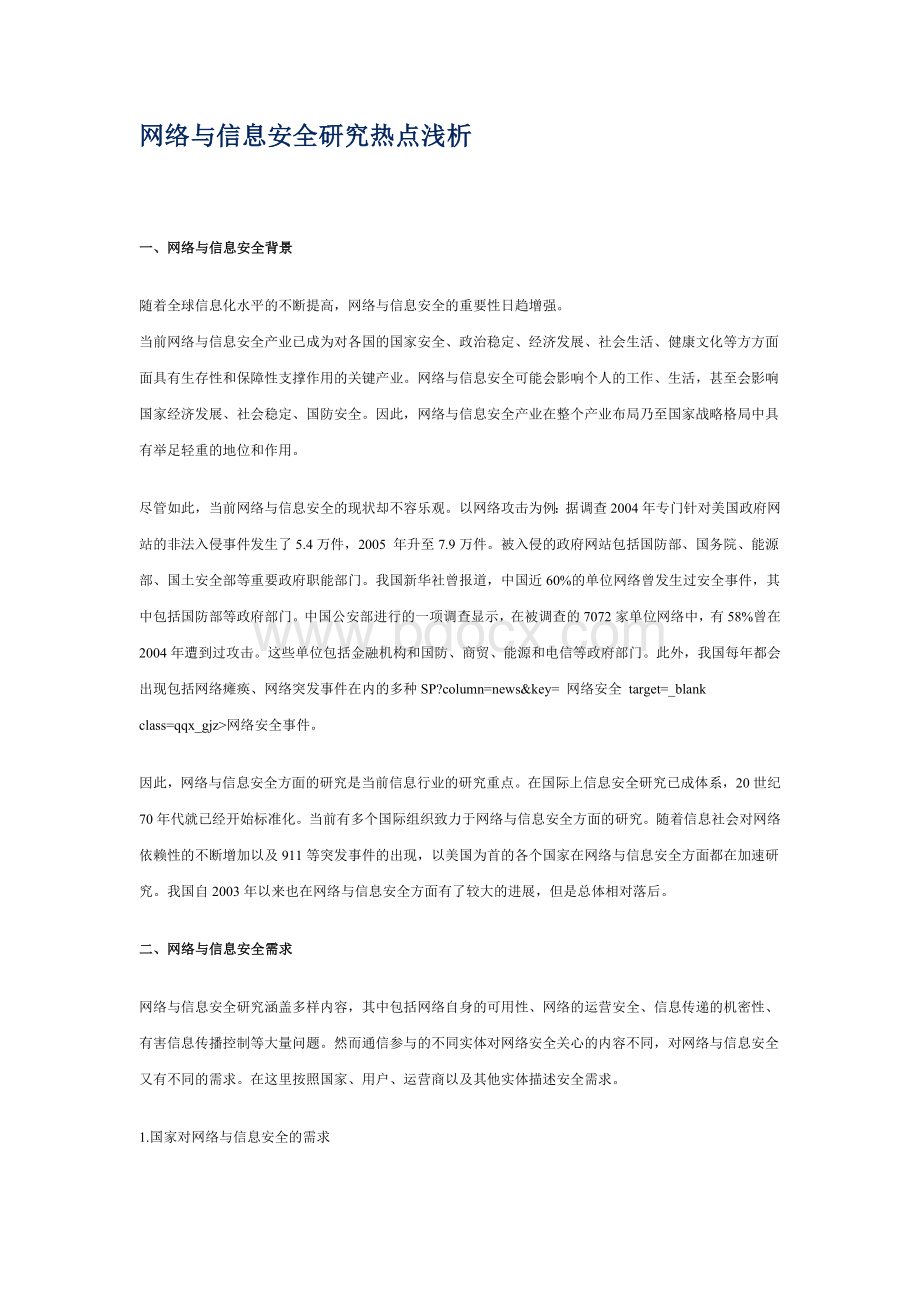 网络与信息安全研究热点浅析Word格式.doc_第1页