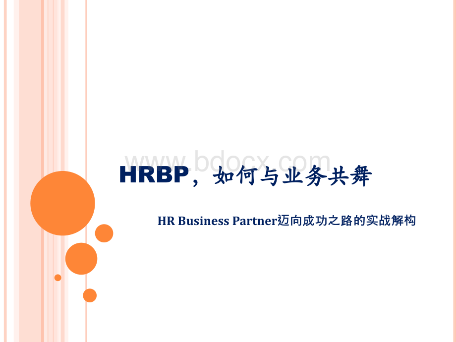 HRBP如何与业务共舞.ppt_第1页