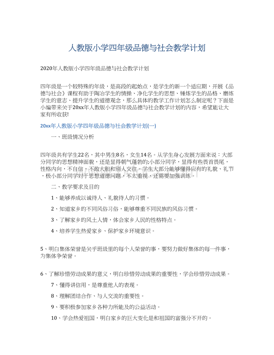 人教版小学四年级品德与社会教学计划Word格式文档下载.docx_第1页