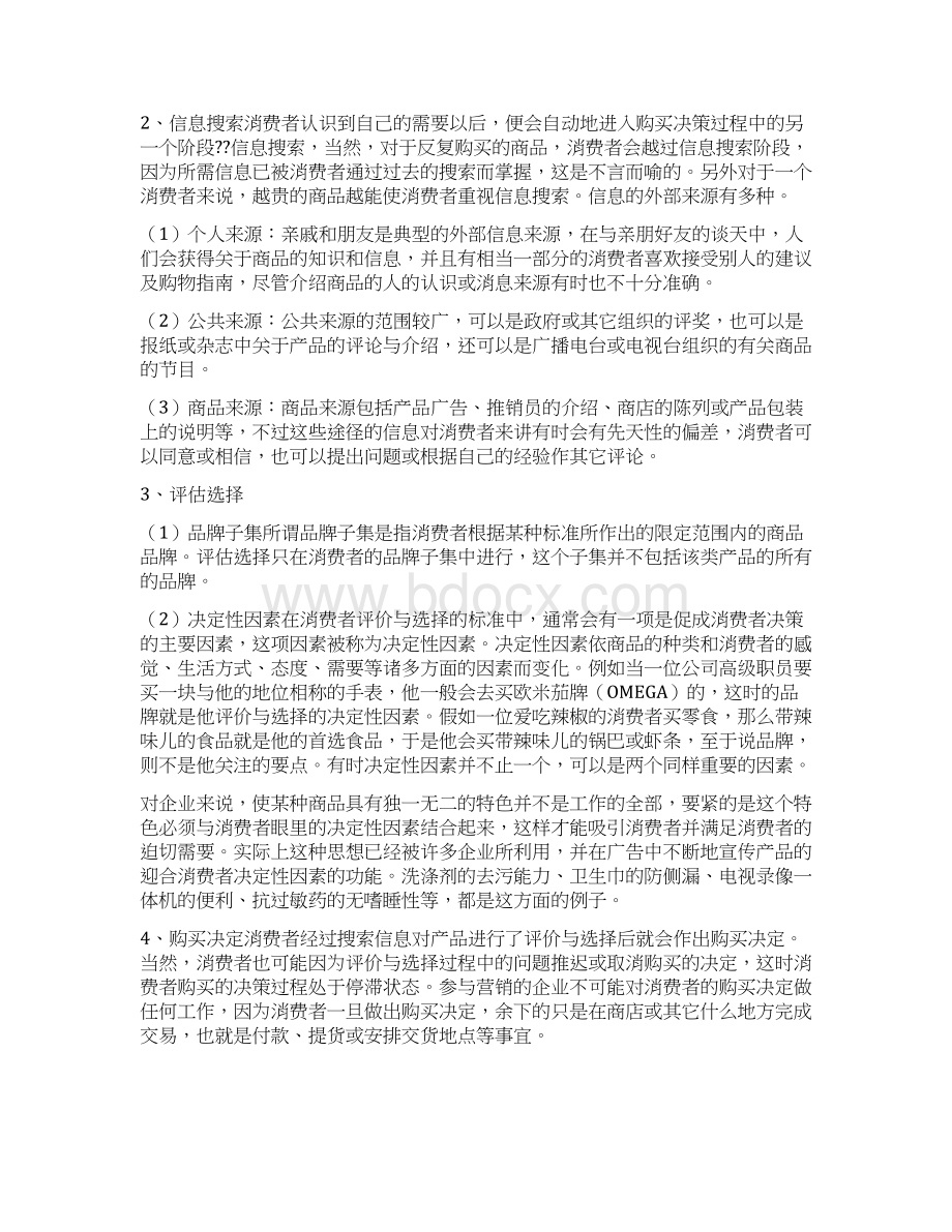 浅谈影响消费者购买行为的因素Word文档下载推荐.docx_第3页