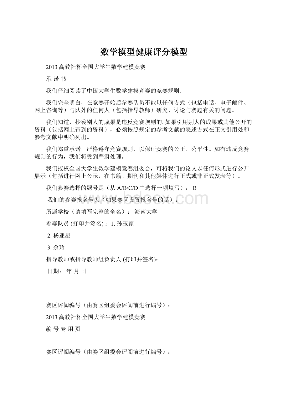 数学模型健康评分模型Word文档格式.docx