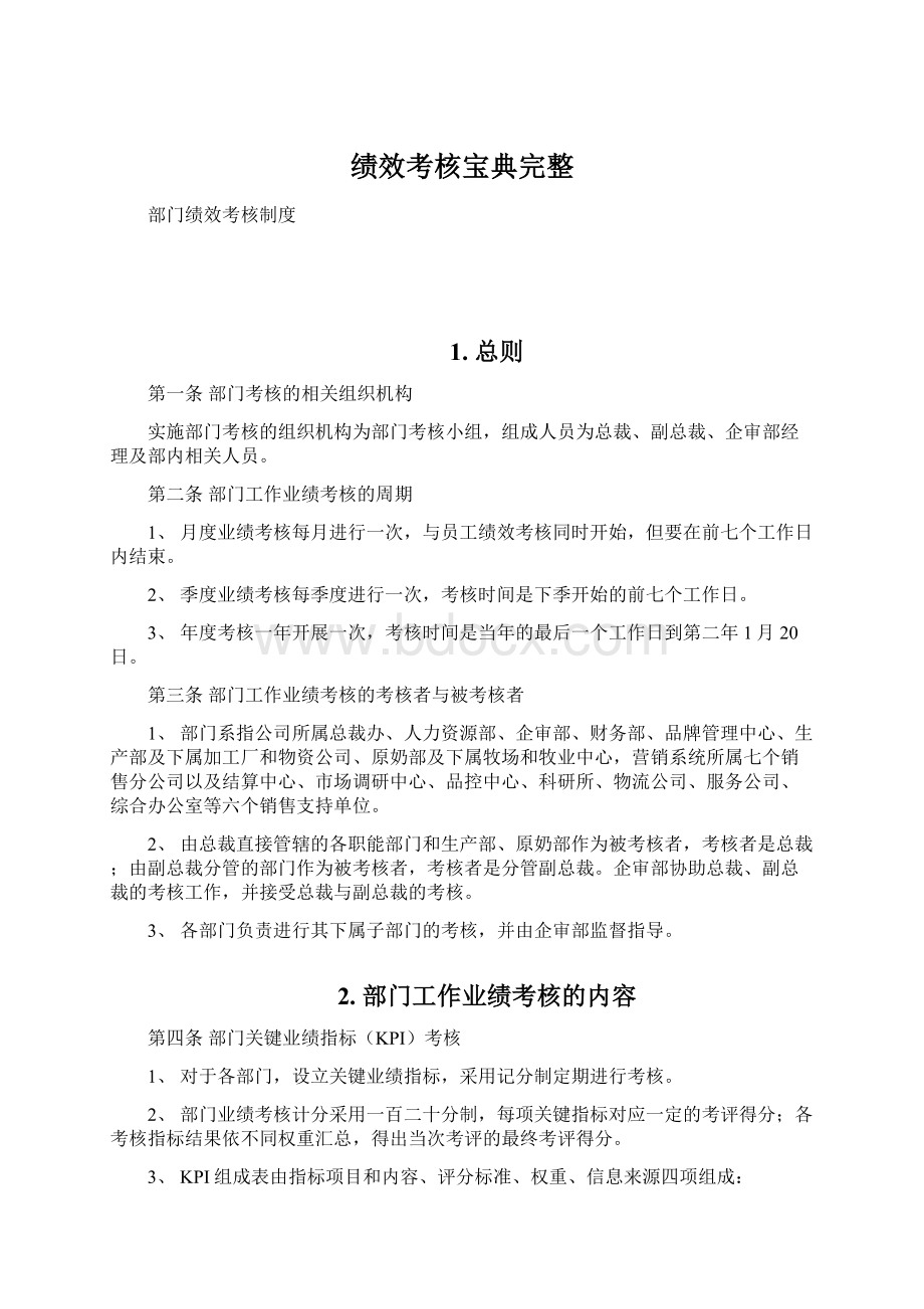 绩效考核宝典完整文档格式.docx