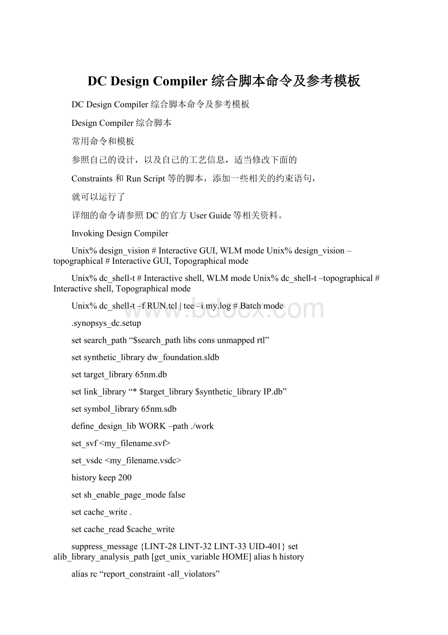 DC Design Compiler 综合脚本命令及参考模板.docx_第1页