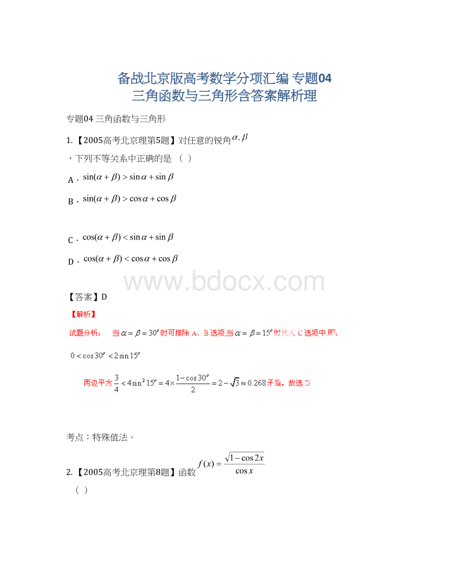 备战北京版高考数学分项汇编 专题04 三角函数与三角形含答案解析理.docx