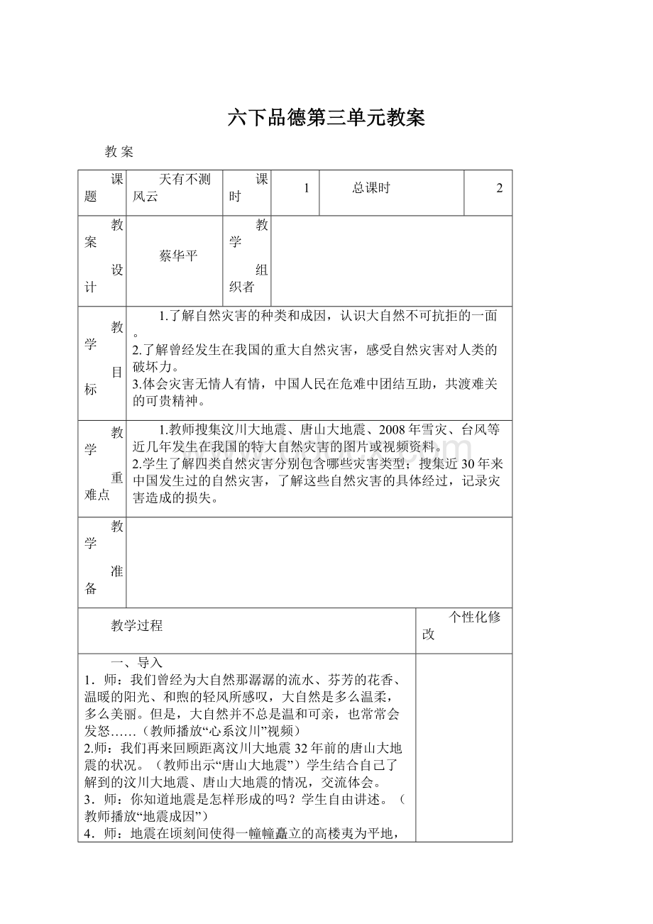 六下品德第三单元教案Word文档下载推荐.docx_第1页