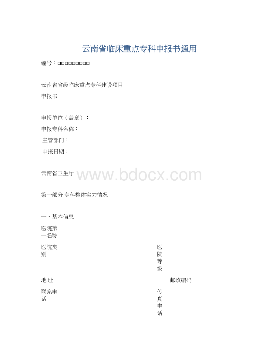 云南省临床重点专科申报书通用.docx_第1页