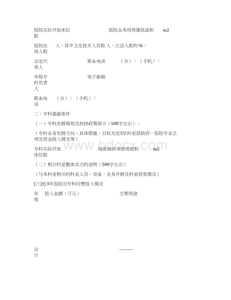 云南省临床重点专科申报书通用.docx_第2页