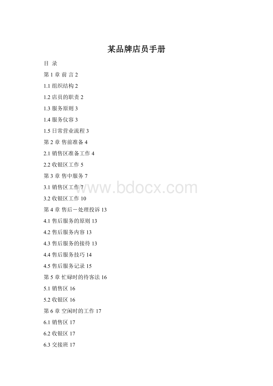 某品牌店员手册Word文档格式.docx