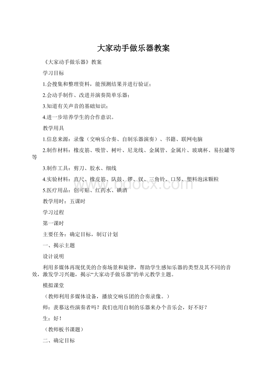 大家动手做乐器教案Word文档格式.docx_第1页