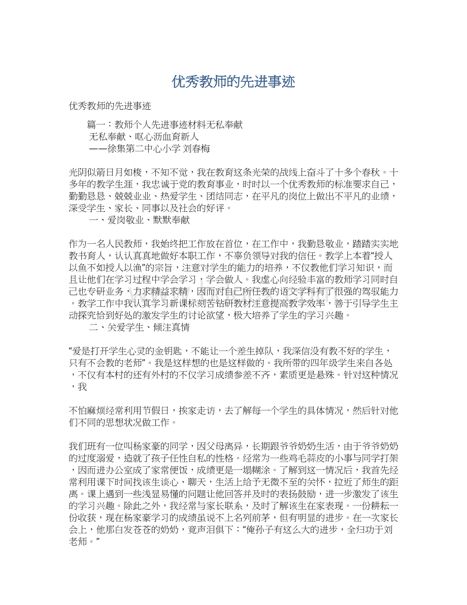 优秀教师的先进事迹.docx