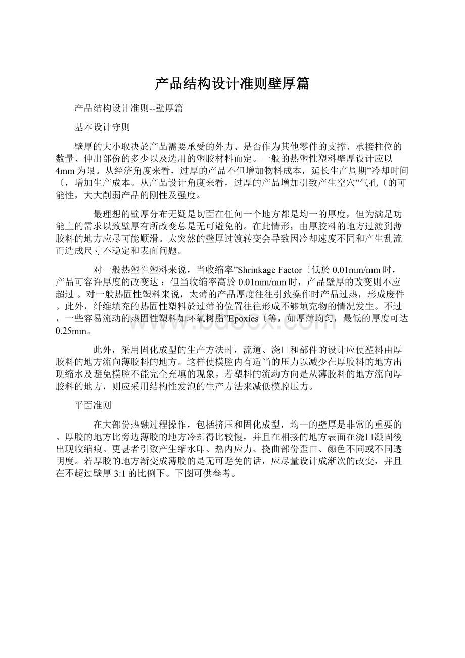 产品结构设计准则壁厚篇.docx_第1页