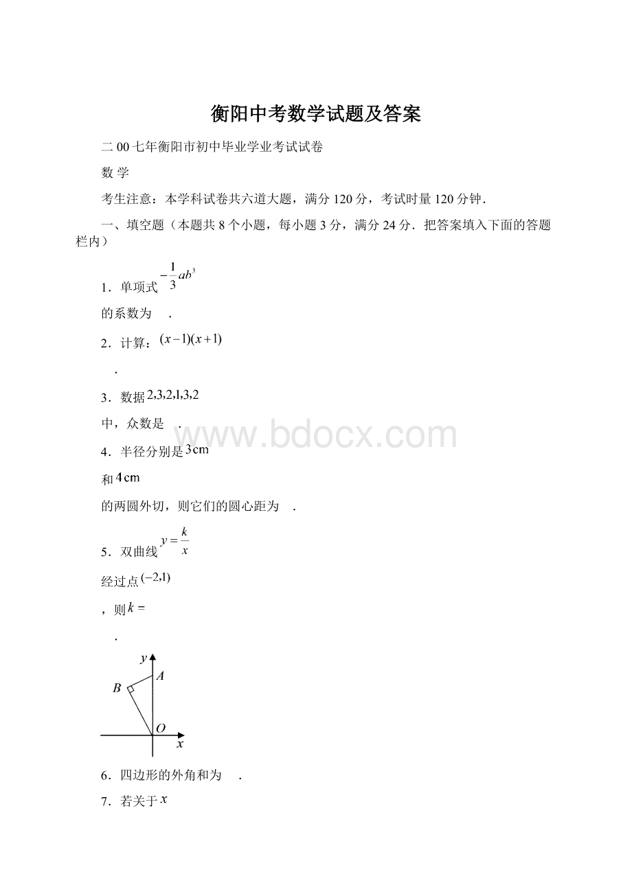 衡阳中考数学试题及答案文档格式.docx_第1页