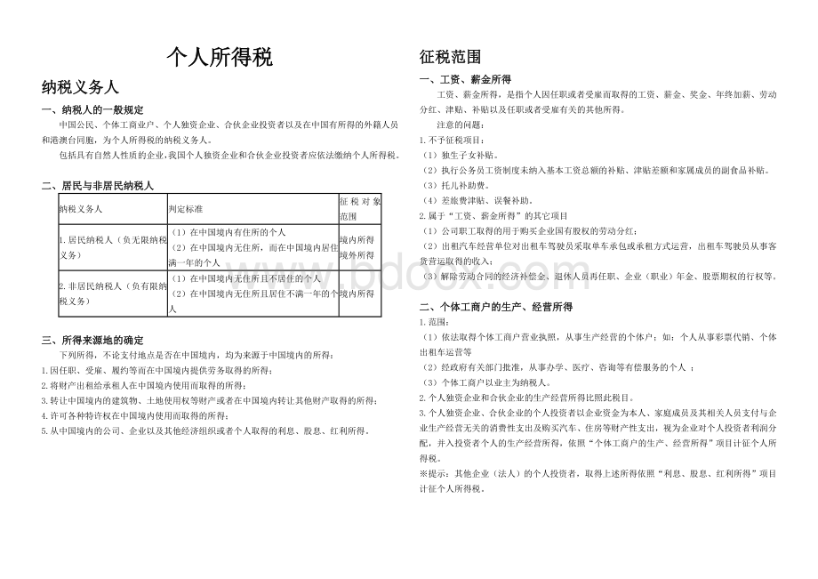 个人所得税知识点整理Word下载.doc