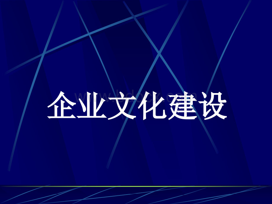 企业文化建设手册PPT.ppt_第1页