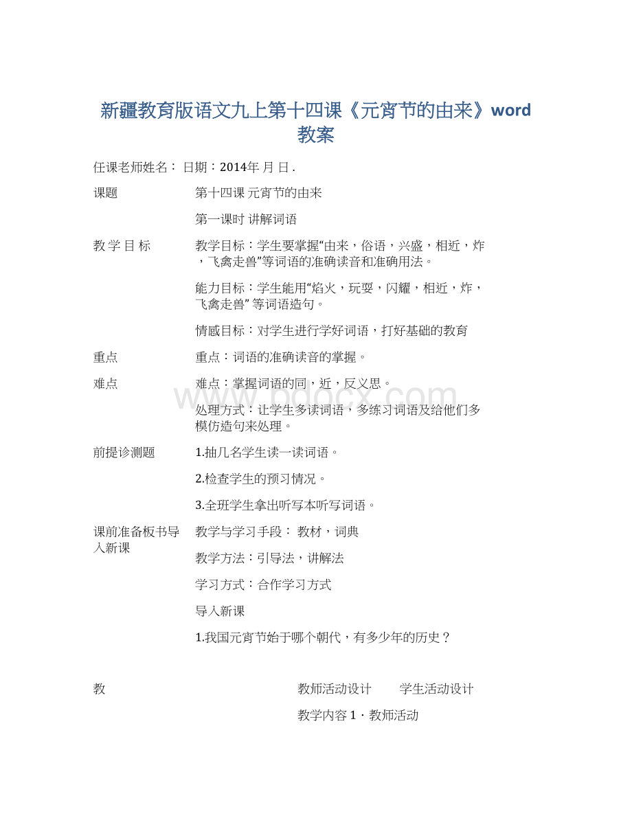 新疆教育版语文九上第十四课《元宵节的由来》word教案.docx