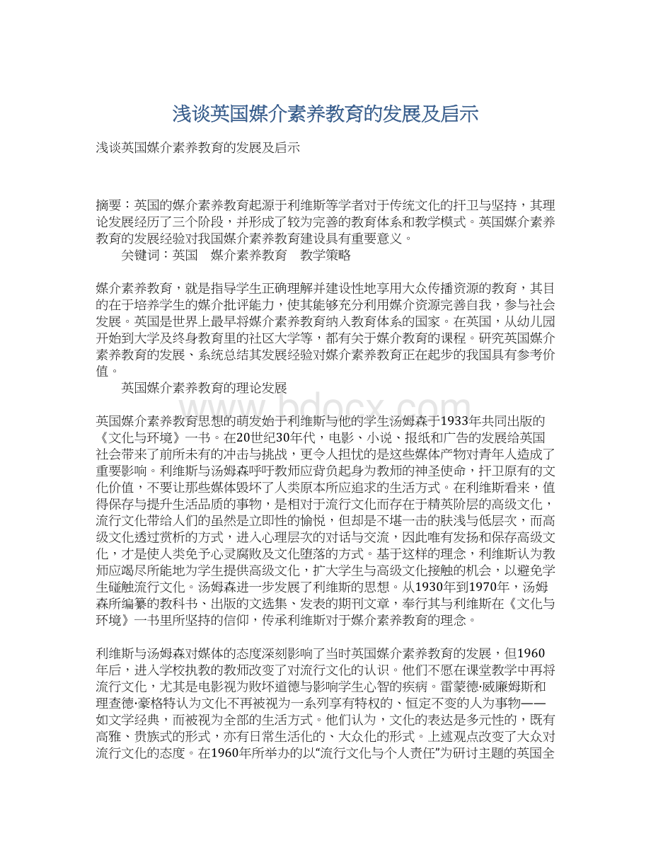 浅谈英国媒介素养教育的发展及启示.docx