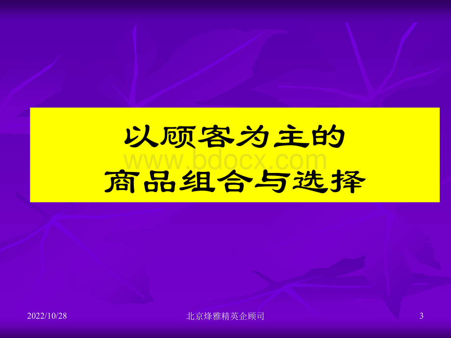 以顾客为主的商品结构PPT资料.ppt_第3页