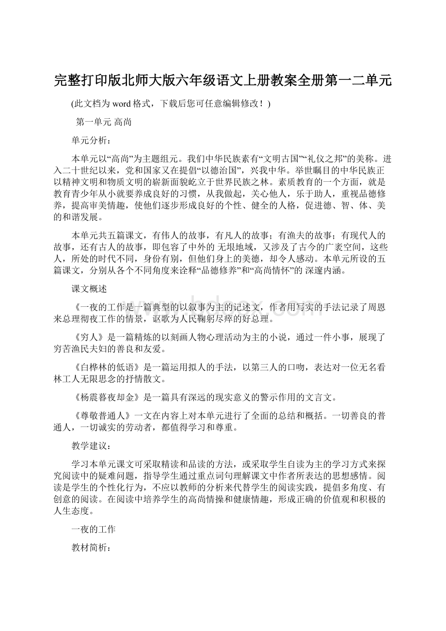 完整打印版北师大版六年级语文上册教案全册第一二单元Word文件下载.docx