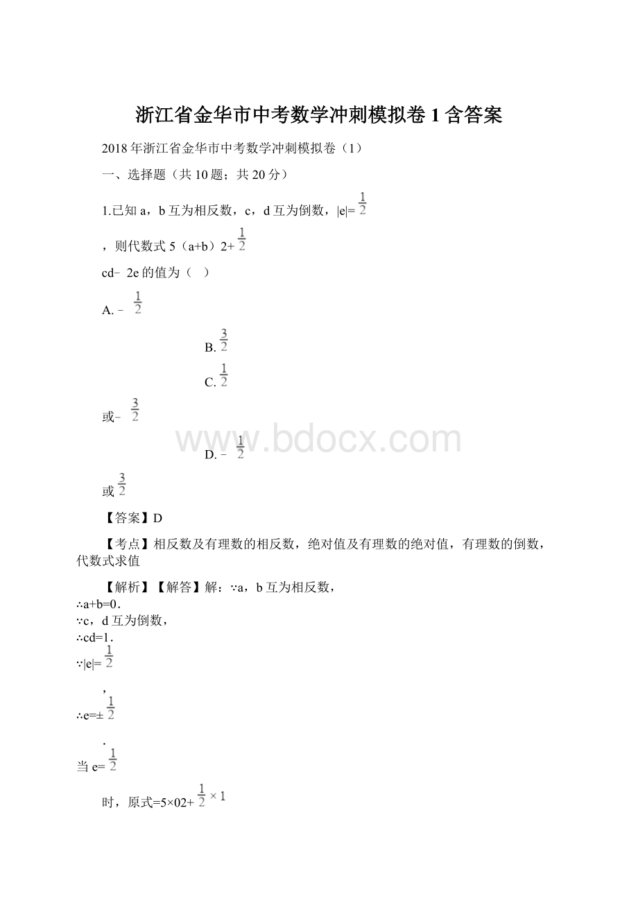 浙江省金华市中考数学冲刺模拟卷1含答案Word下载.docx_第1页