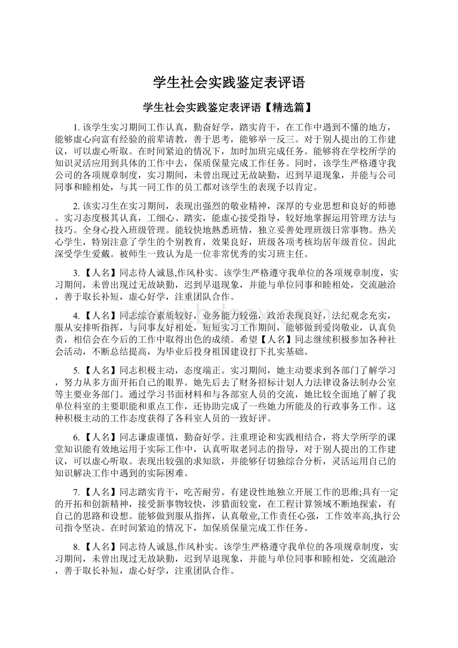 学生社会实践鉴定表评语.docx