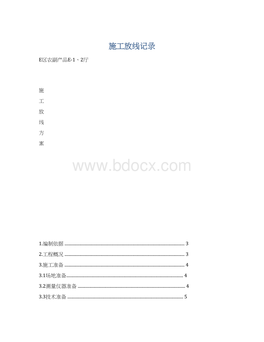 施工放线记录Word格式文档下载.docx