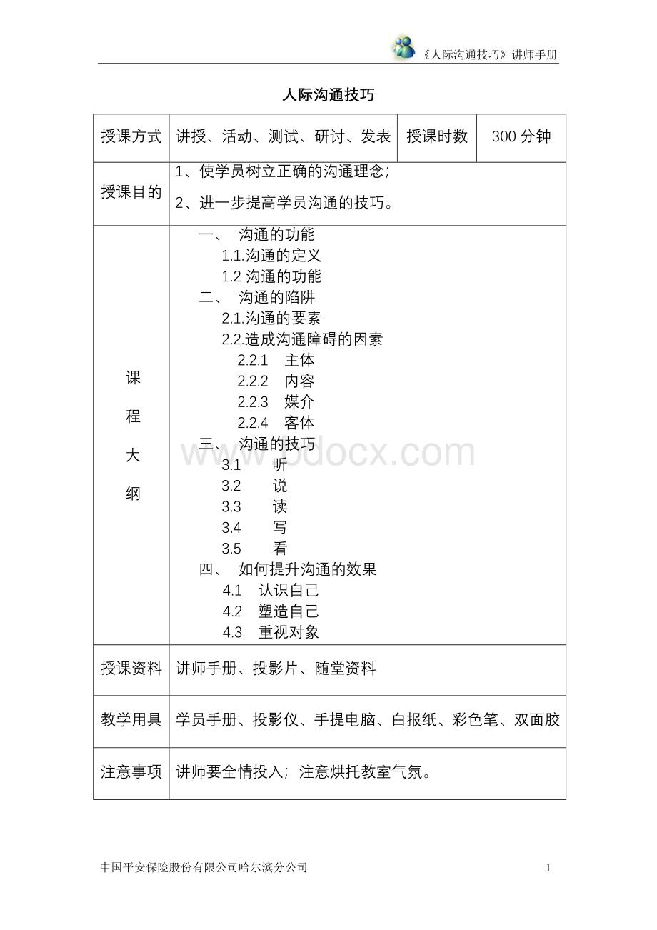 《人际沟通技巧》讲师手册.doc_第1页