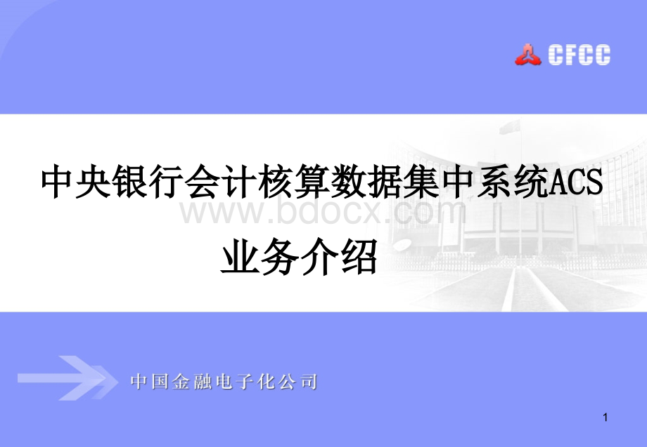 ACS业务介绍PPT推荐.ppt