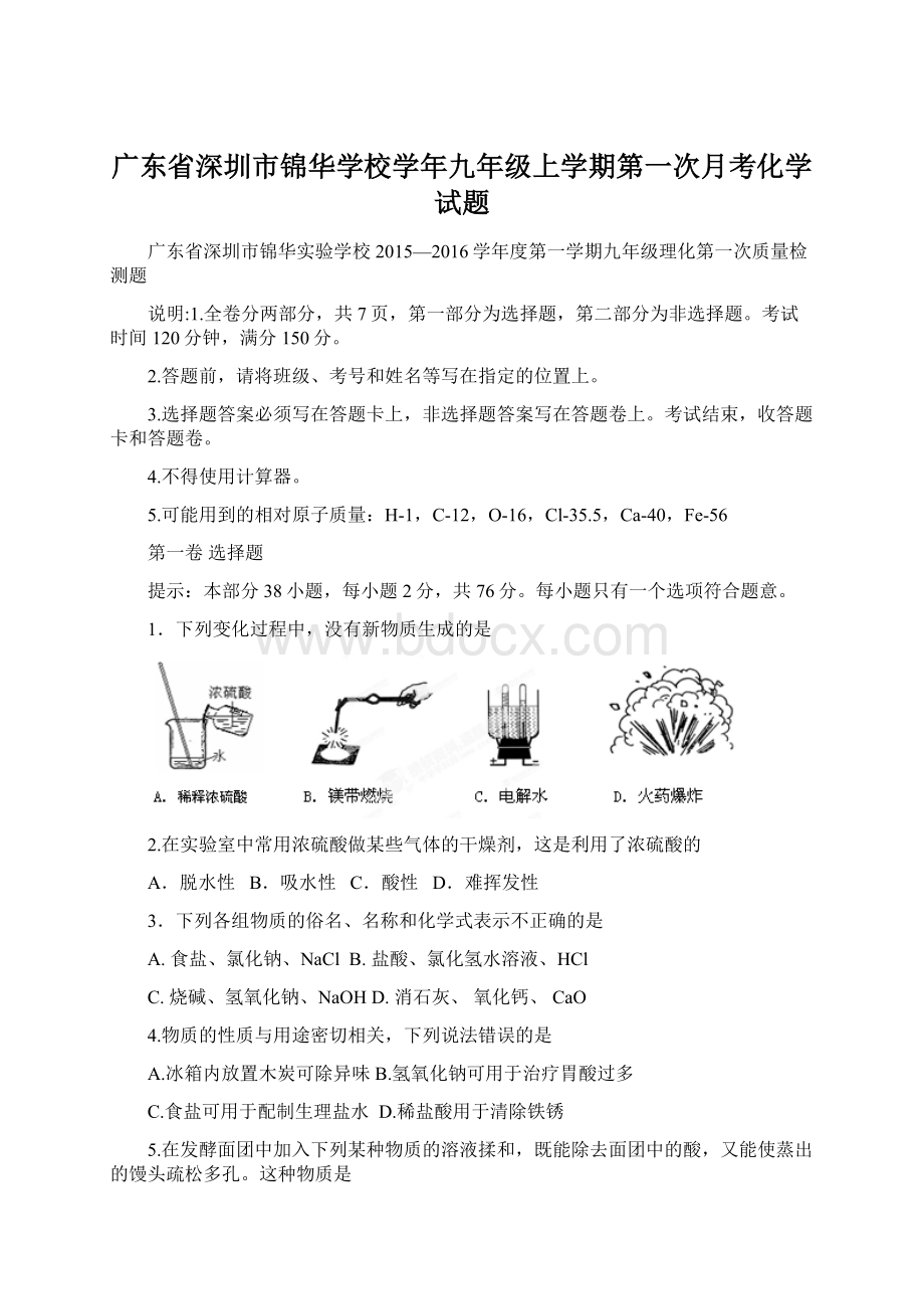 广东省深圳市锦华学校学年九年级上学期第一次月考化学试题Word文档格式.docx