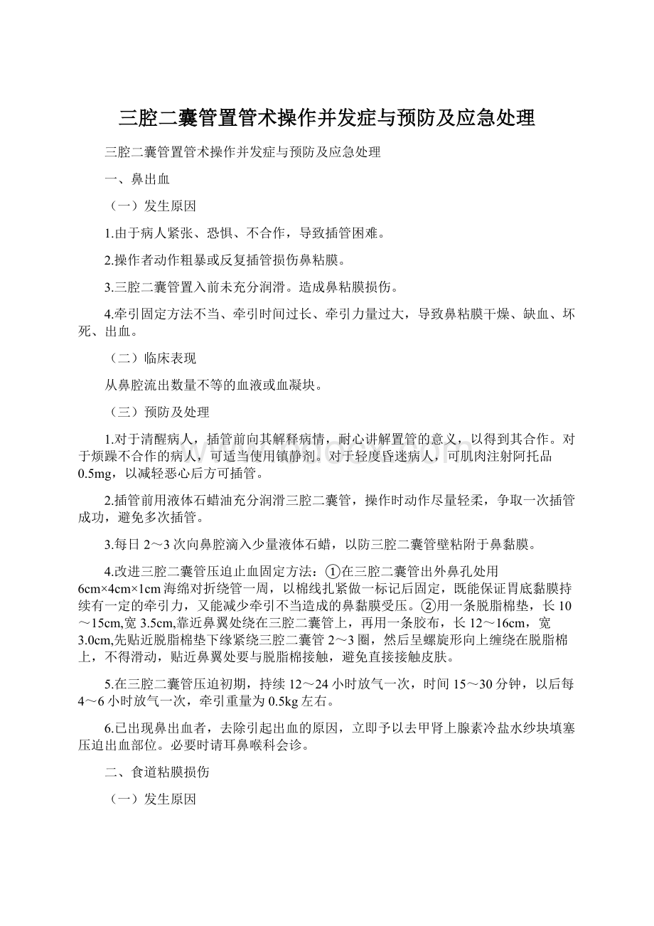 三腔二囊管置管术操作并发症与预防及应急处理.docx