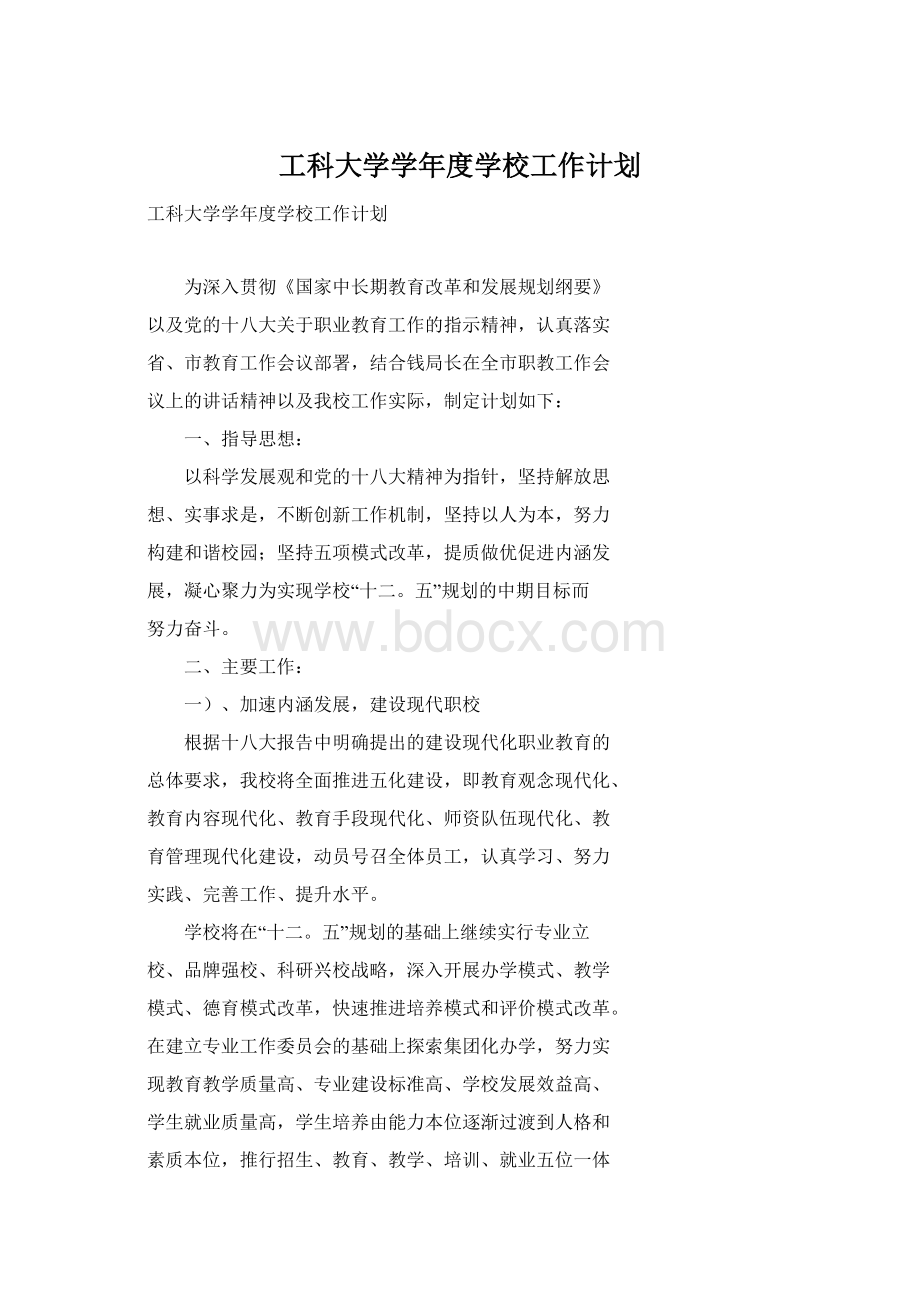 工科大学学年度学校工作计划Word文档下载推荐.docx