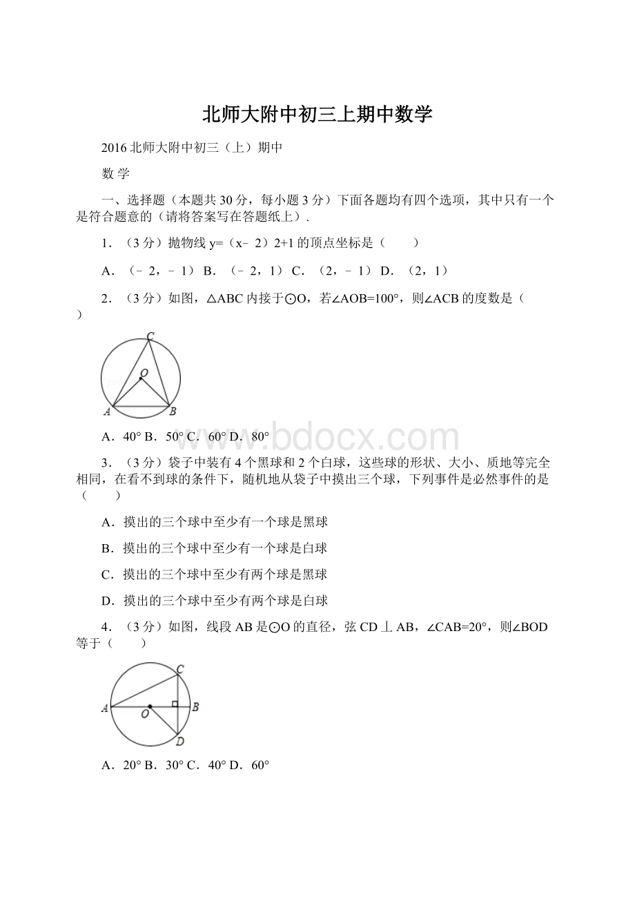 北师大附中初三上期中数学Word文档下载推荐.docx_第1页