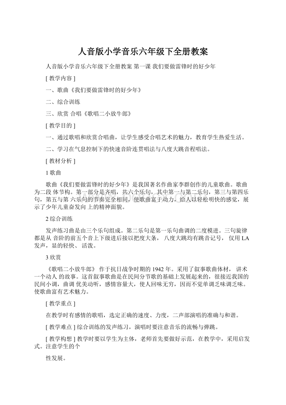 人音版小学音乐六年级下全册教案Word文件下载.docx