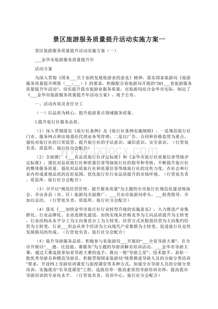 景区旅游服务质量提升活动实施方案一文档格式.docx_第1页