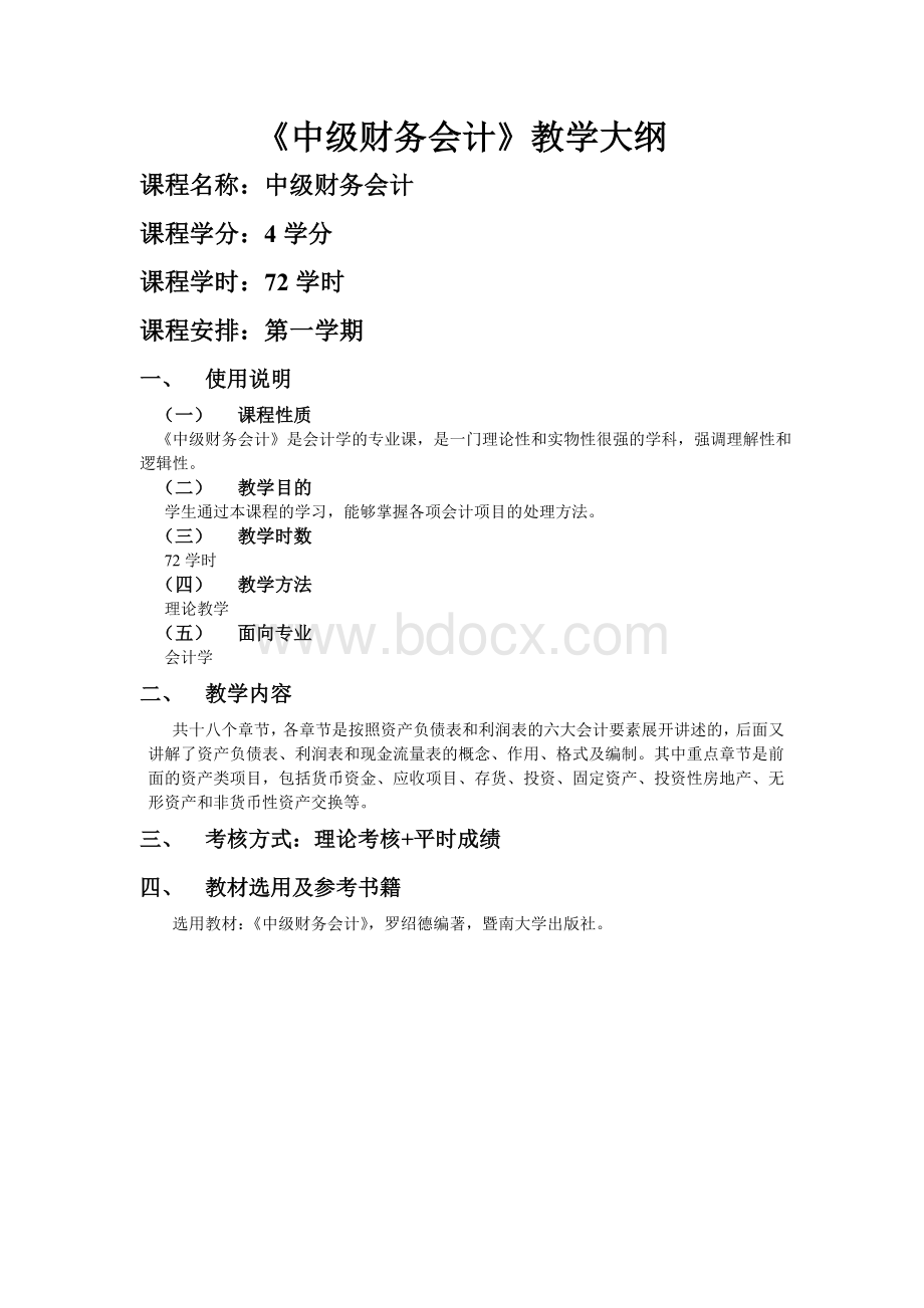 《中级财务会计》教学大纲及教学计划.doc_第1页