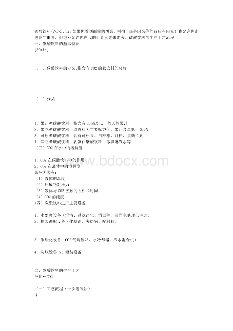 碳酸饮料汽水Word文件下载.doc