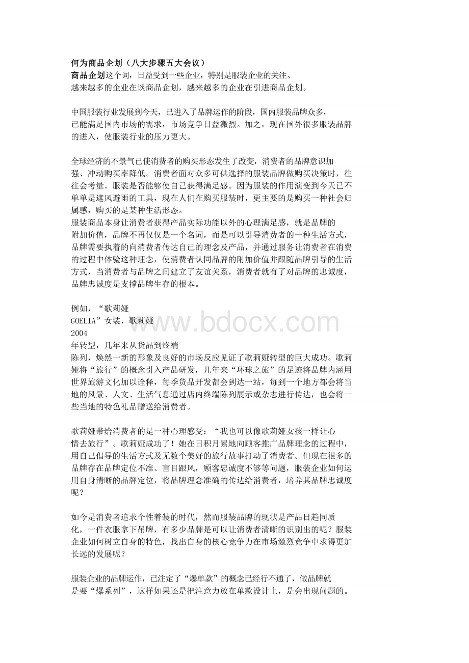 什么是商品企划.doc_第1页