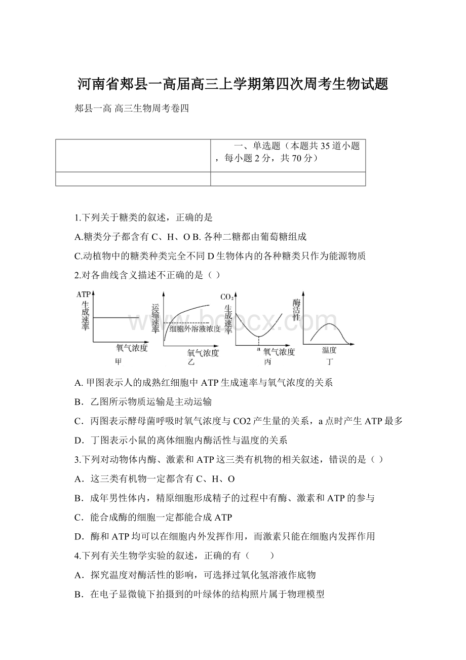 河南省郏县一高届高三上学期第四次周考生物试题.docx_第1页