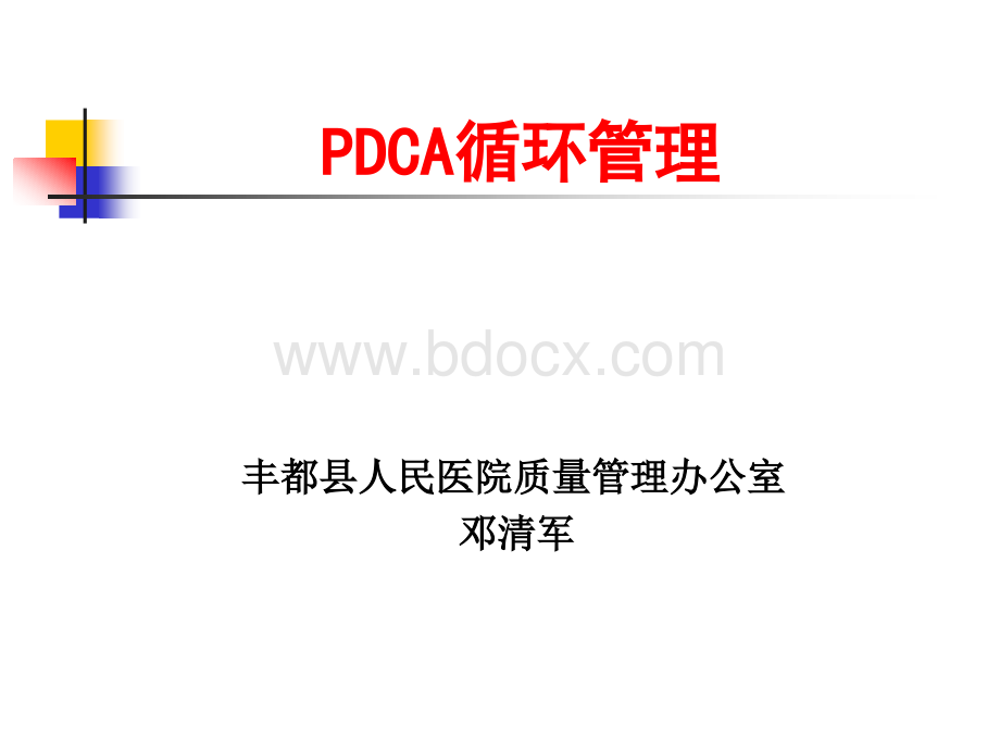 PDC循环管理培训PPT资料.ppt