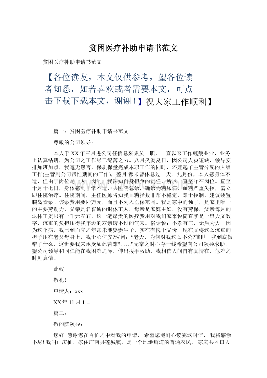 贫困医疗补助申请书范文.docx