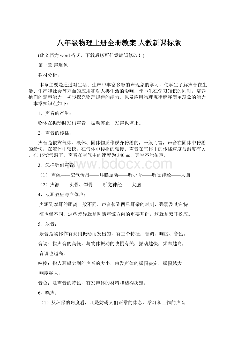 八年级物理上册全册教案 人教新课标版Word文档格式.docx_第1页