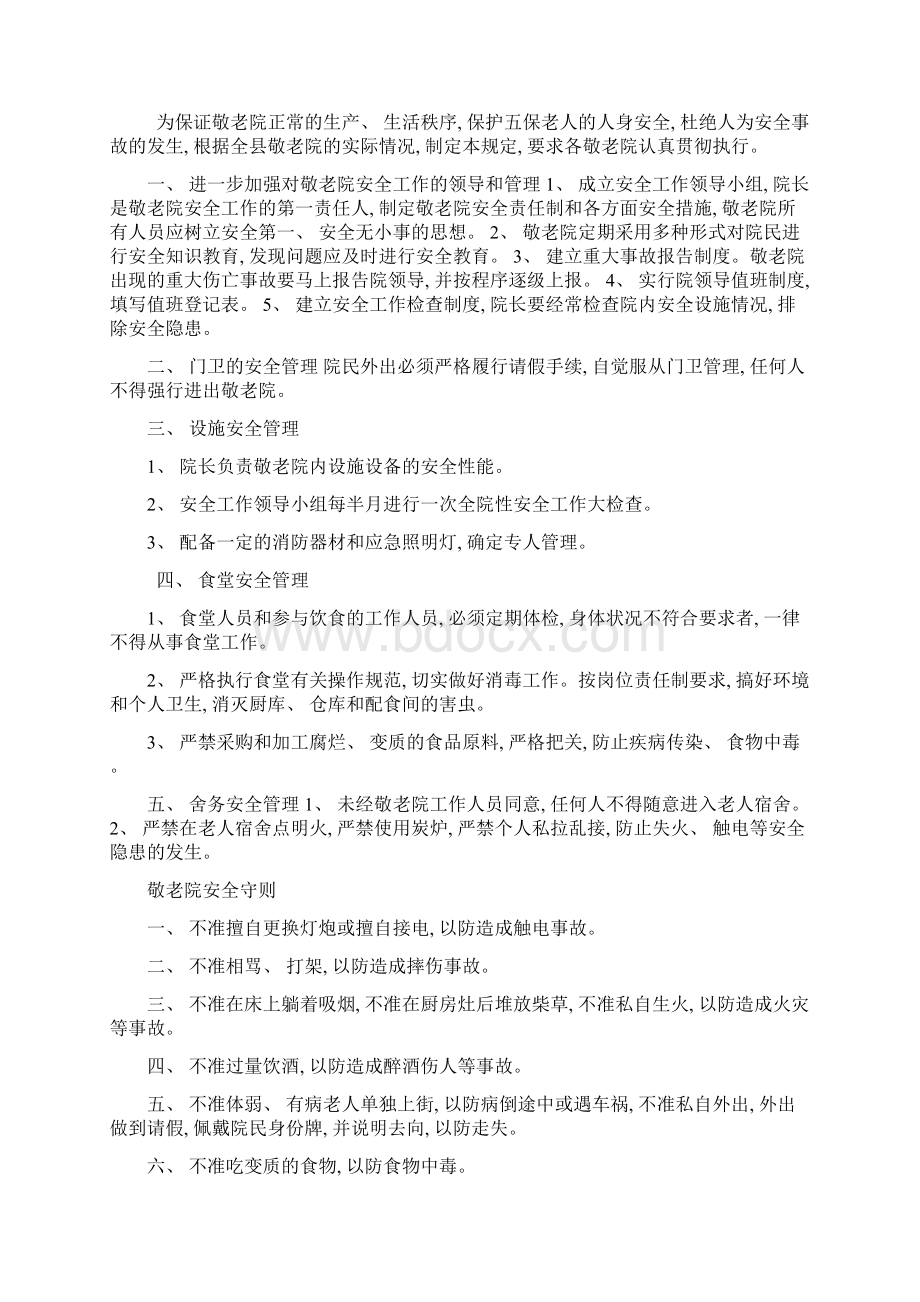 敬老院应急预案样本Word下载.docx_第3页