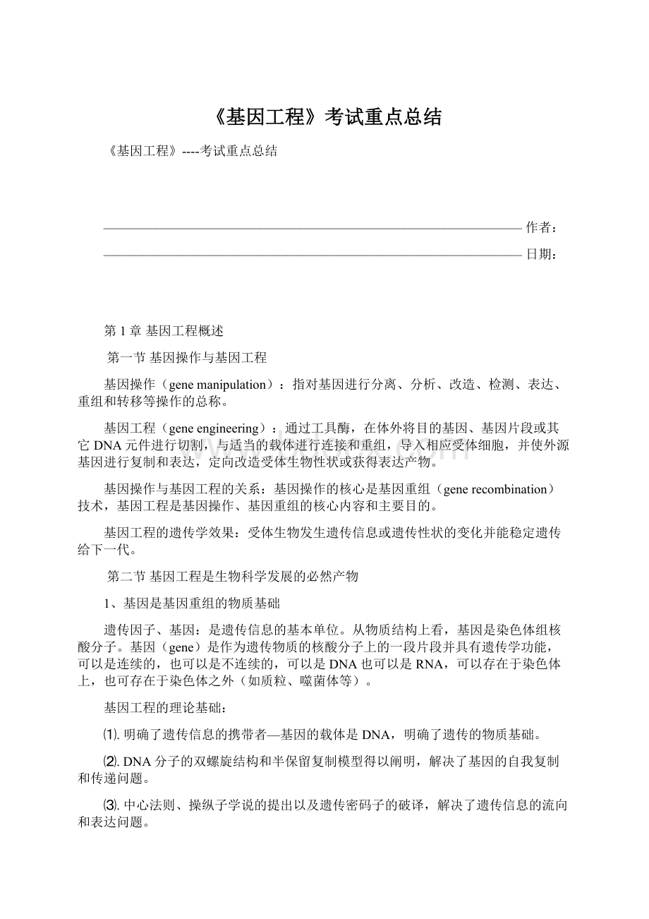 《基因工程》考试重点总结.docx